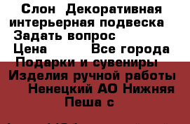  Слон. Декоративная интерьерная подвеска.  Задать вопрос 7,00 US$ › Цена ­ 400 - Все города Подарки и сувениры » Изделия ручной работы   . Ненецкий АО,Нижняя Пеша с.